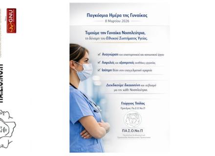 ΜΗΝΥΜΑ ΤΟΥ ΠΡΟΕΔΡΟΥ ΤΗΣ ΠΑΣΟΝΟΠ ΓΙΑ ΤΗΝ ΠΑΓΚΟΣΜΙΑ ΗΜΕΡΑ ΤΗΣ ΓΥΝΑΙΚΑΣ